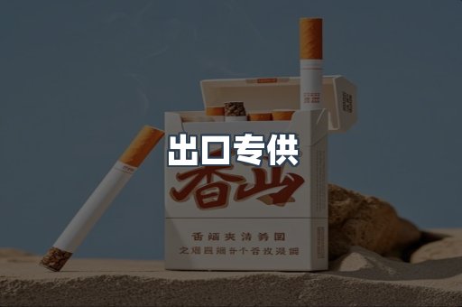 出口专供